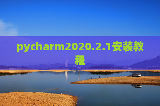 pycharm2020.2.1安装教程