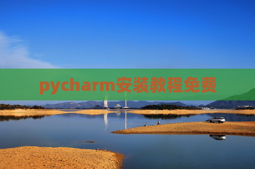 pycharm安装教程免费