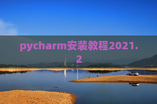 pycharm安装教程2021.2